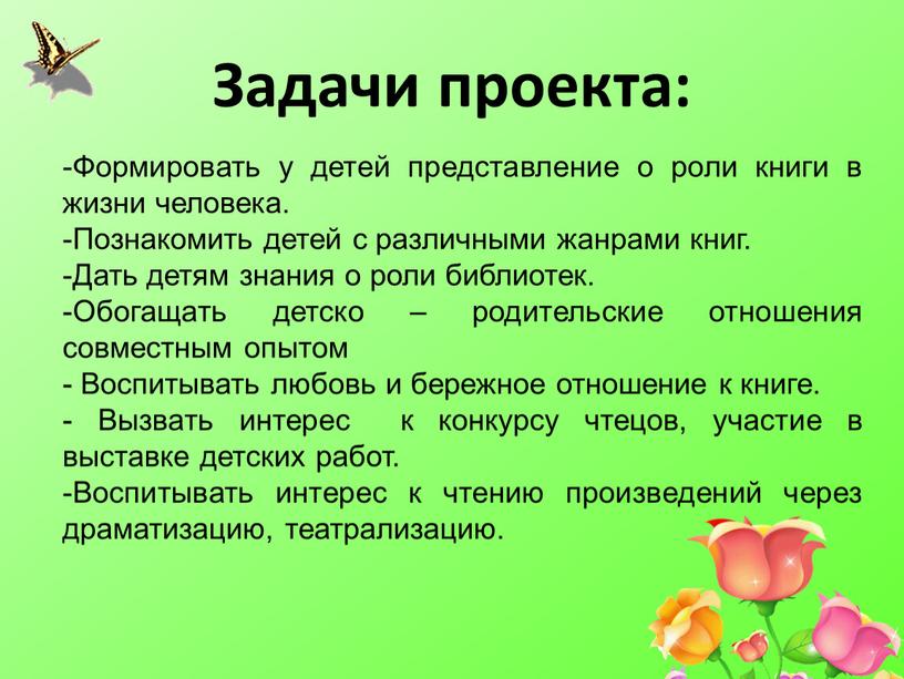 Задачи проекта: -Формировать у детей представление о роли книги в жизни человека