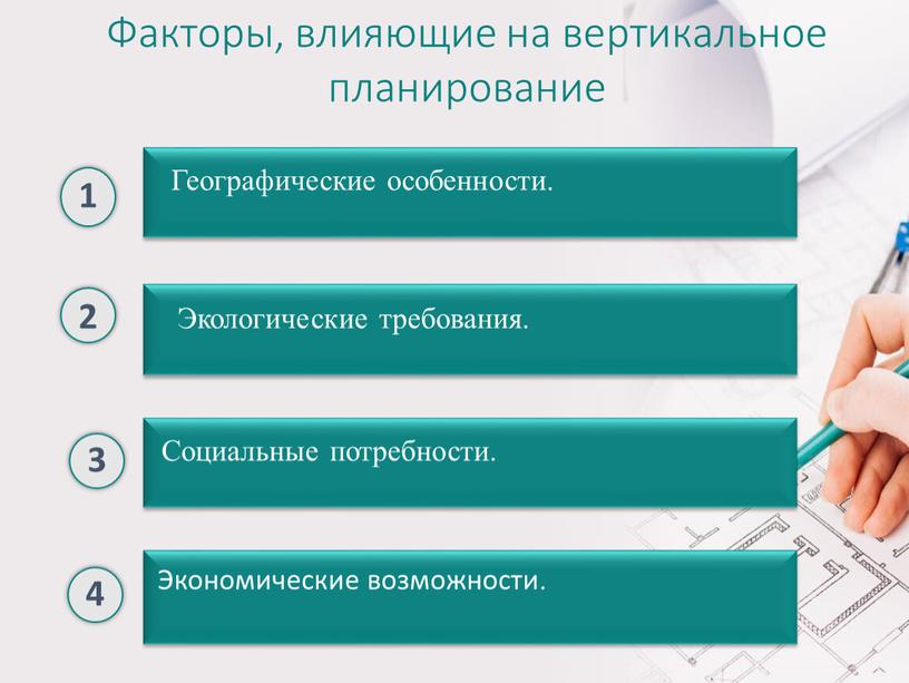 Факторы, влияющие на вертикальное планирование