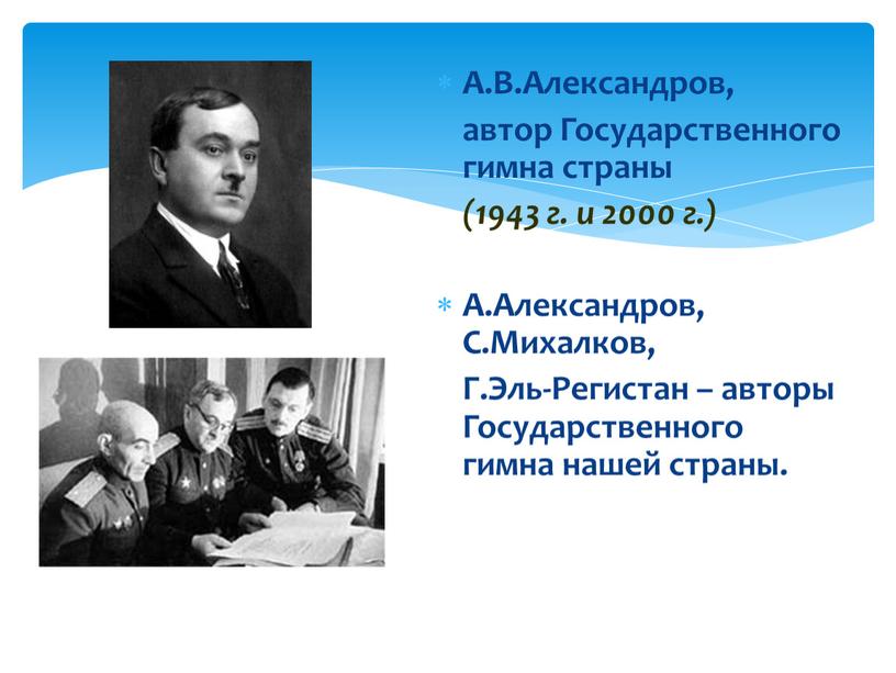 А.В.Александров, автор Государственного гимна страны (1943 г