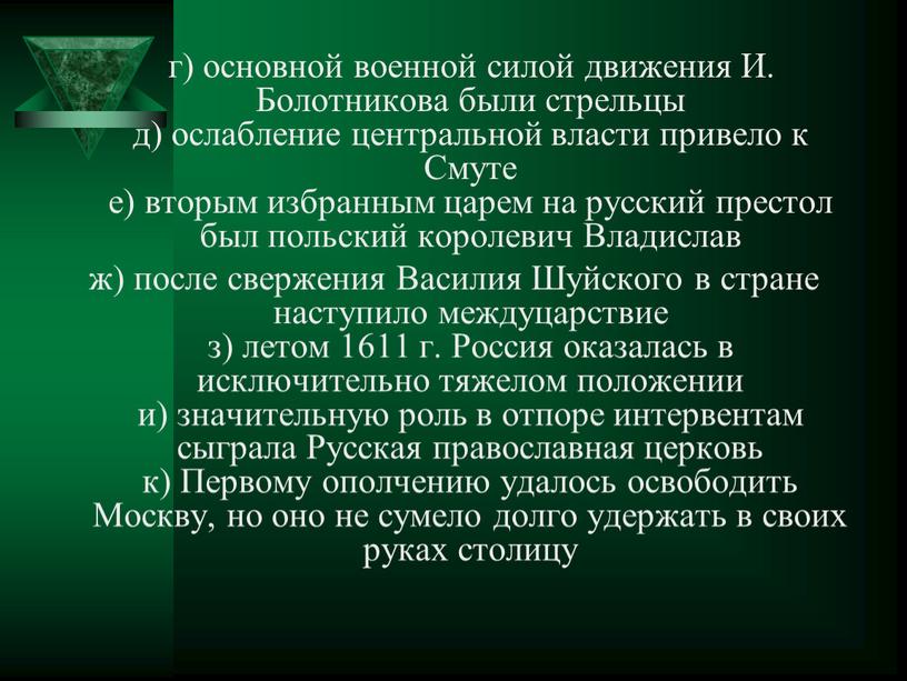 И. Болотникова были стрельцы д) ослабление центральной власти привело к