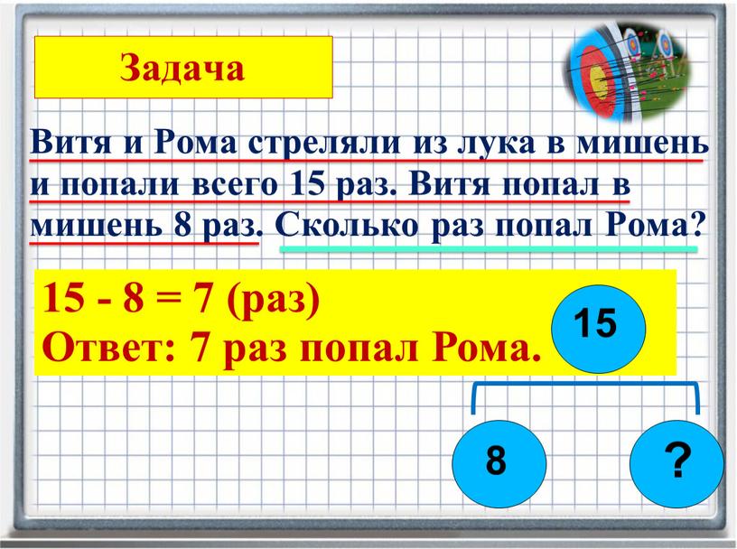 Задача Витя и Рома стреляли из лука в мишень и попали всего 15 раз