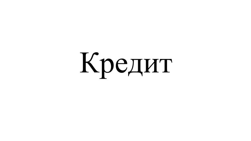 Кредит