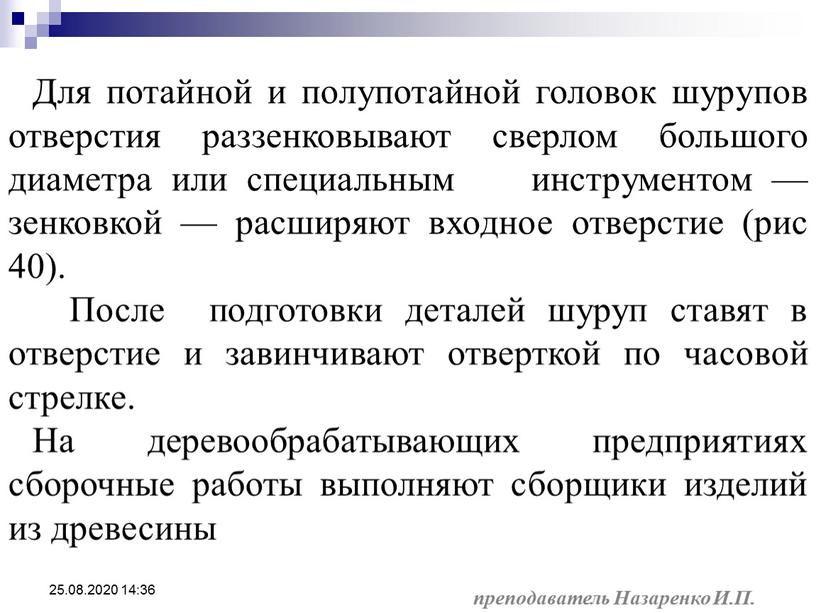 Для потайной и полупотайной головок шурупов отверстия раззенковывают сверлом большого диаметра или специальным инструментом — зенковкой — расширяют входное отверстие (рис 40)