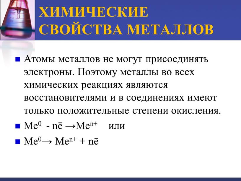 ХИМИЧЕСКИЕ СВОЙСТВА МЕТАЛЛОВ Атомы металлов не могут присоединять электроны