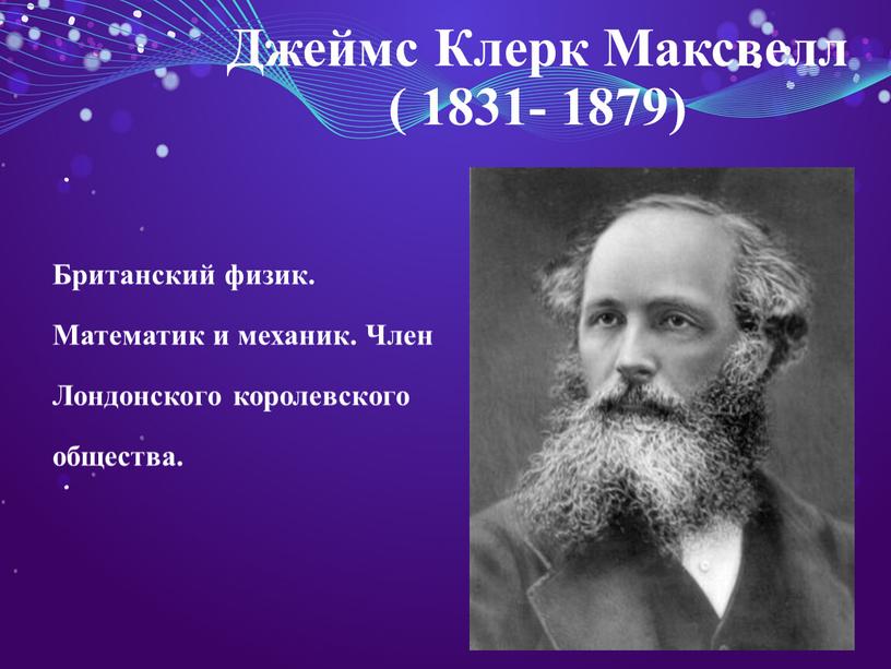 Джеймс Клерк Максвелл ( 1831- 1879)