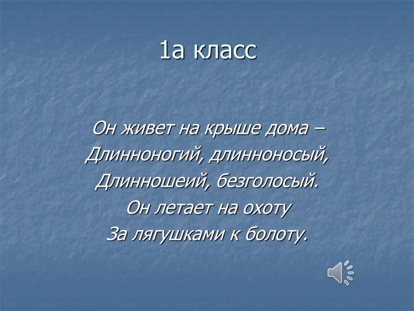 Он живет на крыше дома – Длинноногий, длинноносый,