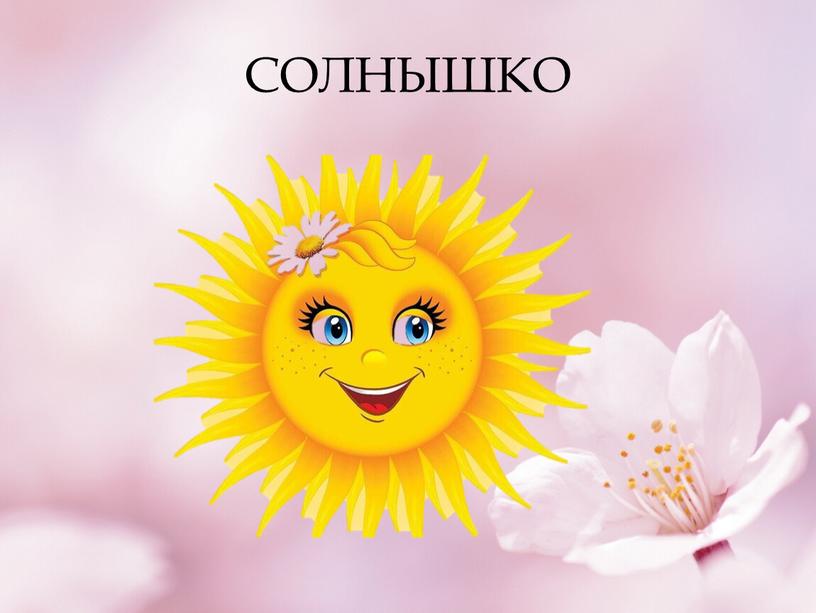 СОЛНЫШКО