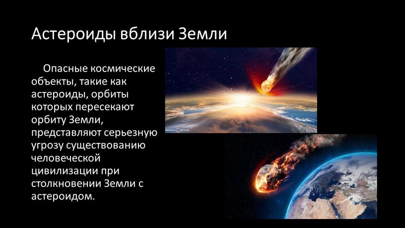 Астероиды вблизи Земли Опасные космические объекты, такие как астероиды, орбиты которых пересекают орбиту