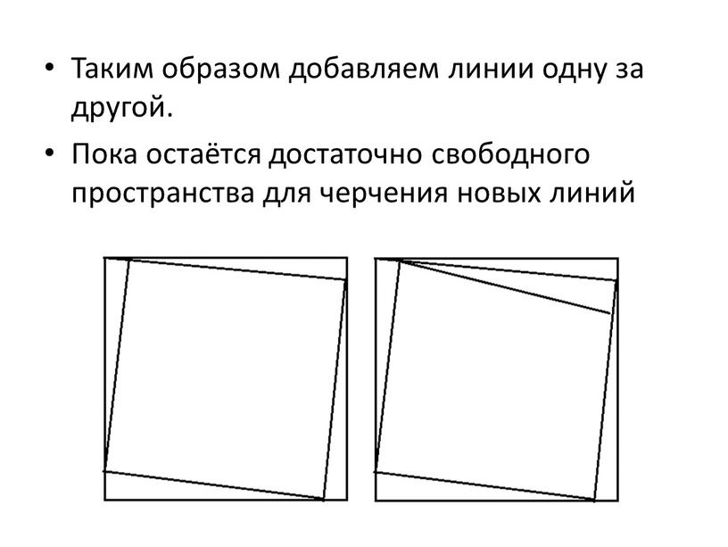 Таким образом добавляем линии одну за другой