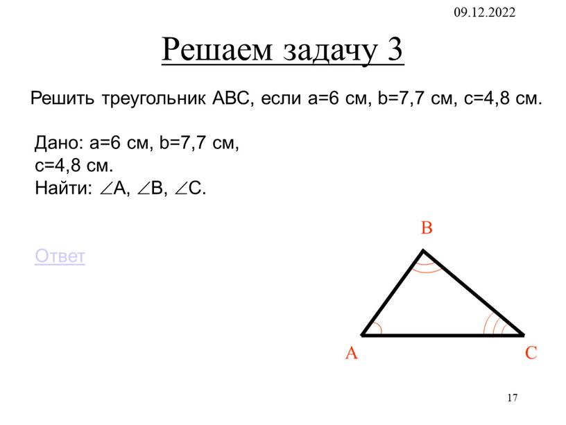 Дано: a=6 см, b=7,7 см, c=4,8 см