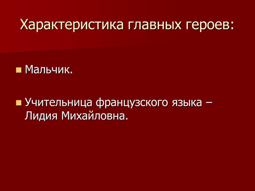 Характеристика главных героев: