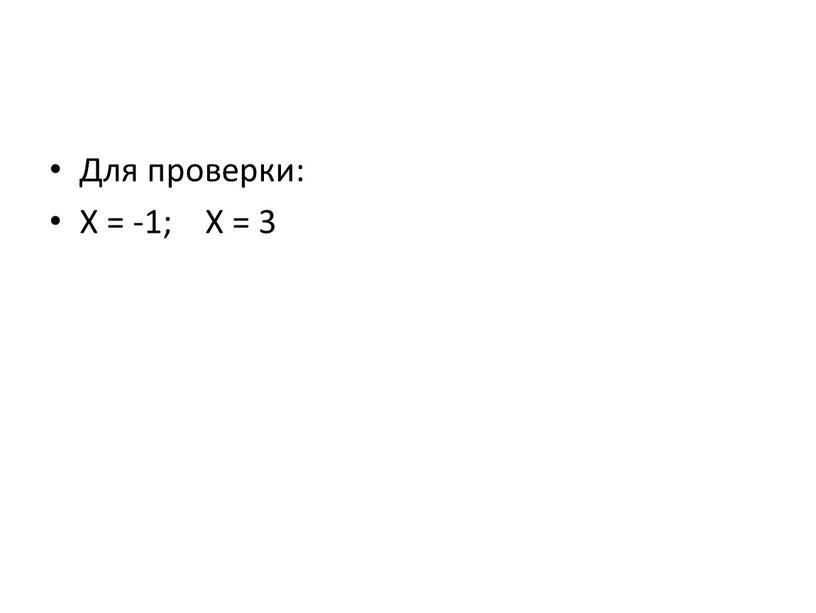 Для проверки: X = -1; X = 3