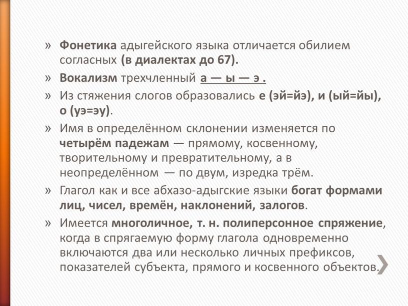 Фонетика адыгейского языка отличается обилием согласных (в диалектах до 67)