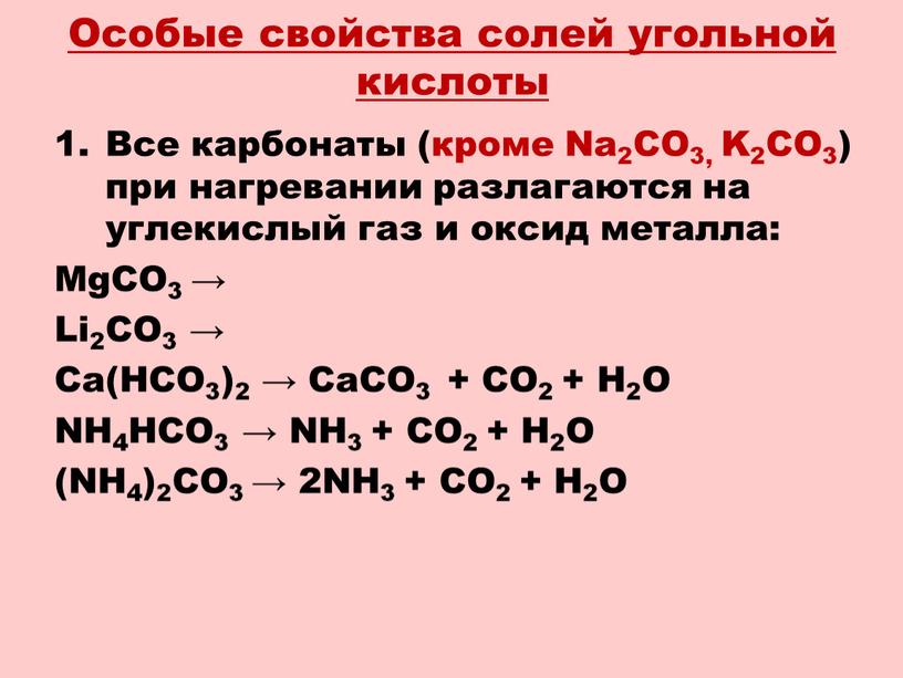Особые свойства солей угольной кислоты