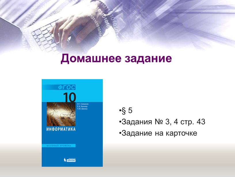 Домашнее задание § 5 Задания № 3, 4 стр