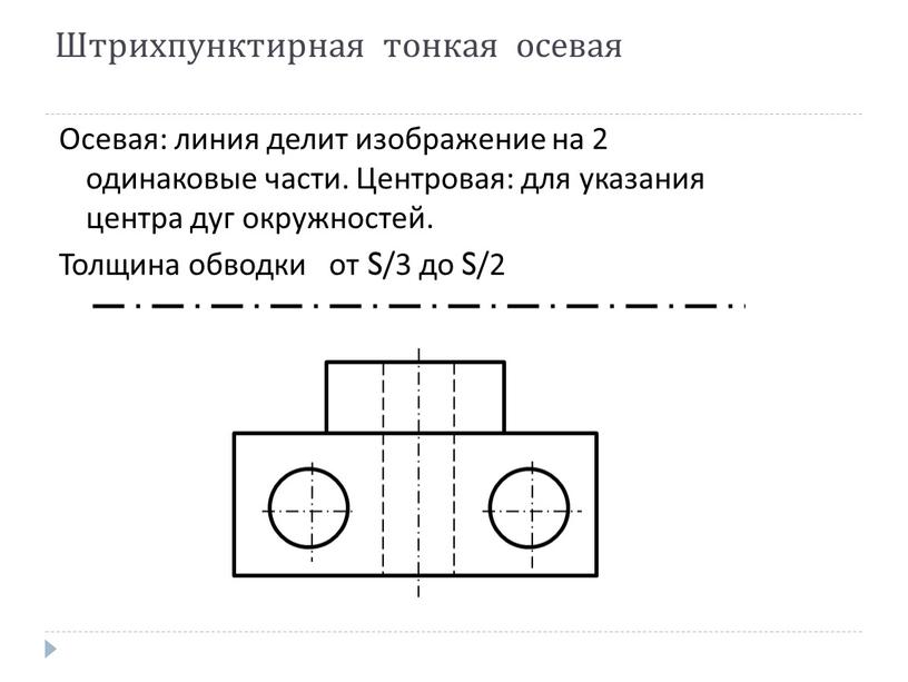 Штрихпунктирная тонкая осевая