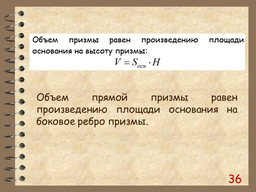 Объем прямой призмы равен произведению площади основания на боковое ребро призмы