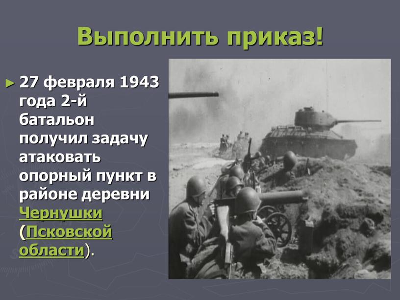 Выполнить приказ! 27 февраля 1943 года 2-й батальон получил задачу атаковать опорный пункт в районе деревни