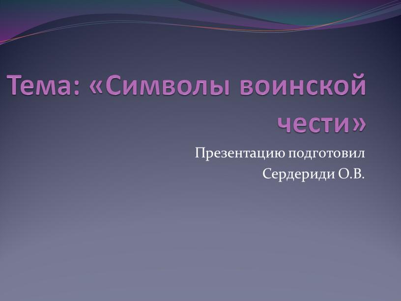 Тема: «Символы воинской чести»