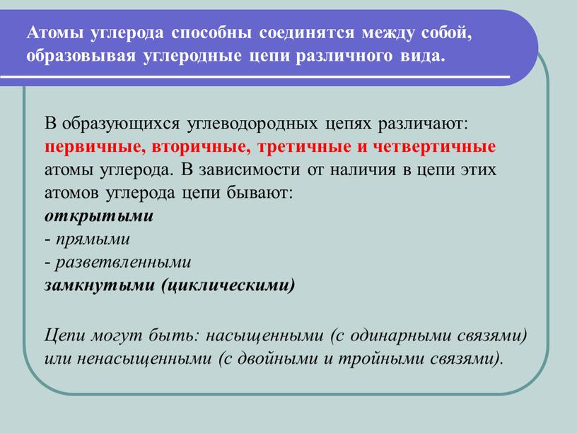 Цепи могут быть: насыщенными (с одинарными связями) или ненасыщенными (с двойными и тройными связями)