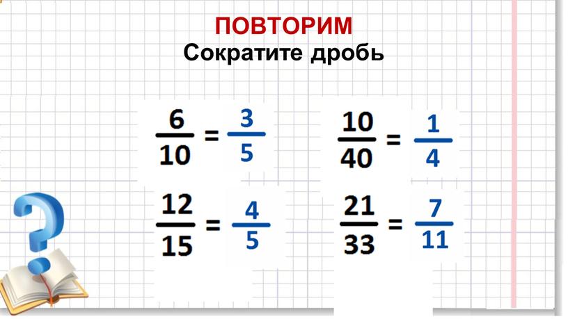 ПОВТОРИМ Сократите дробь