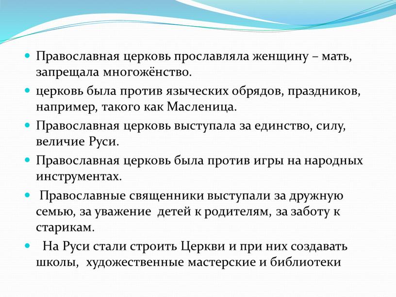 Православная церковь прославляла женщину – мать, запрещала многожёнство