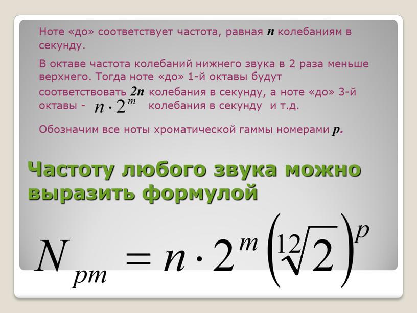 Ноте «до» соответствует частота, равная n колебаниям в секунду