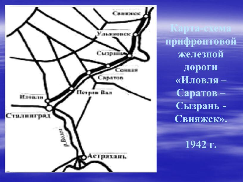 Карта-схема прифронтовой железной дороги «Иловля –Саратов –Сызрань -Свияжск»
