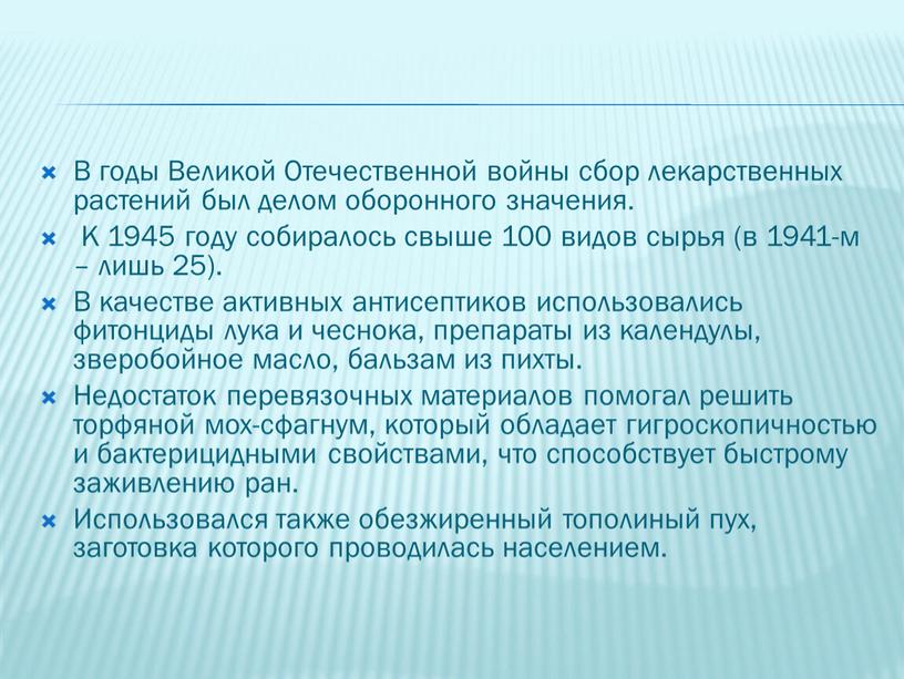 В годы Великой Отечественной войны сбор лекарственных растений был делом оборонного значения