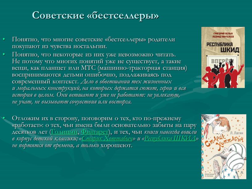 Советские «бестселлеры» Понятно, что многие советские «бестселлеры» родители покупают из чувства ностальгии