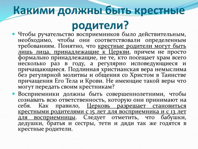 Какими должны быть крестные родители?