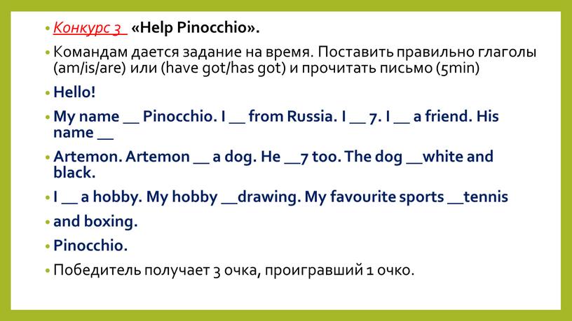 Конкурс 3 «Help Pinocchio»