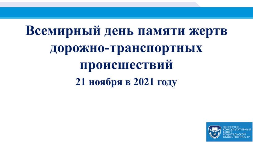 Всемирный день памяти жертв дорожно-транспортных происшествий 21 ноября в 2021 году