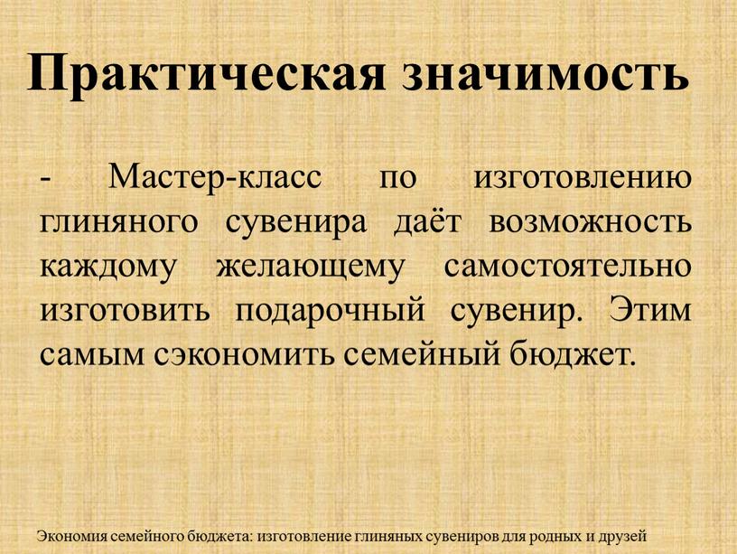 Мастер-класс по изготовлению глиняного сувенира даёт возможность каждому желающему самостоятельно изготовить подарочный сувенир