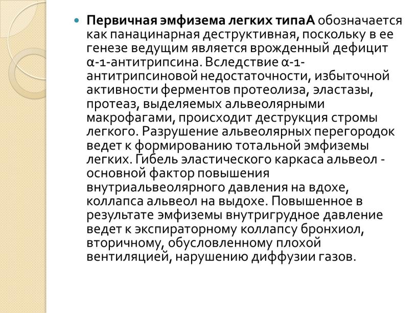 Первичная эмфизема легких типаА обозна­чается как панацинарная деструктивная, поскольку в ее генезе ведущим является врожденный дефицит α-1-антитрипсина