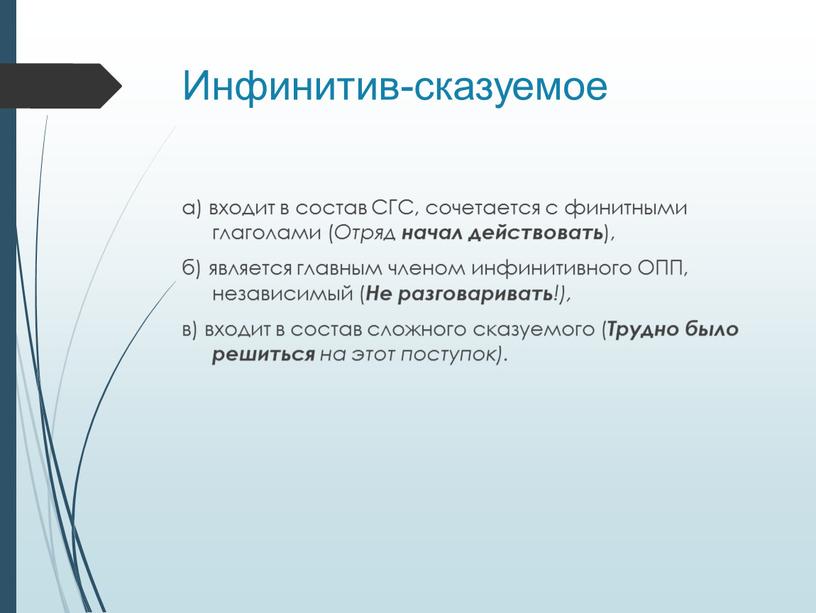 Инфинитив-сказуемое а) входит в состав