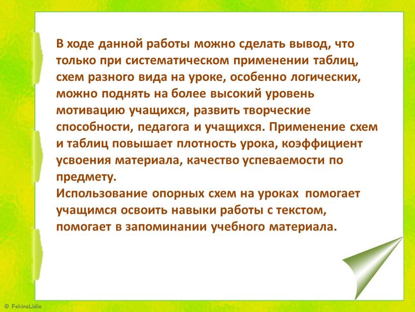 В ходе данной работы можно сделать вывод, что только при систематическом применении таблиц, схем разного вида на уроке, особенно логических, можно поднять на более высокий…