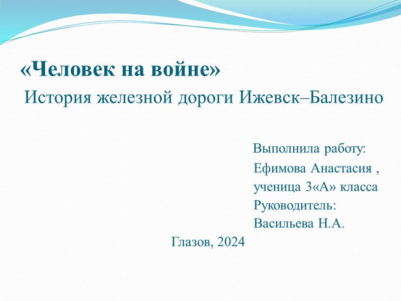 Человек на войне» История железной дороги