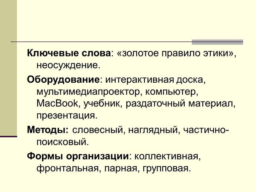 Ключевые слова : «золотое правило этики», неосуждение