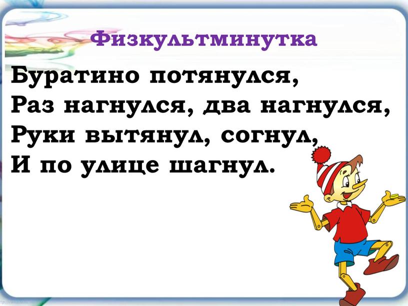 Физкультминутка Буратино потянулся,