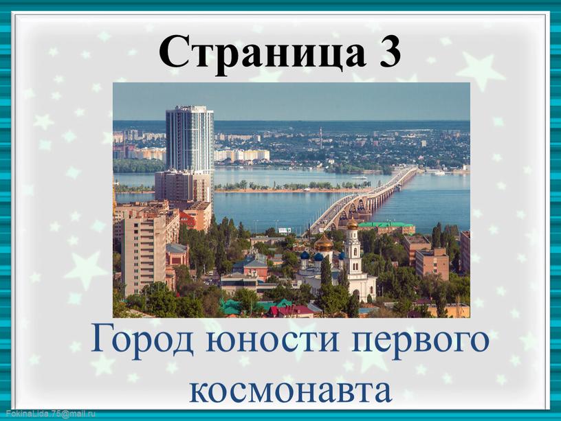 Страница 3 Город юности первого космонавта