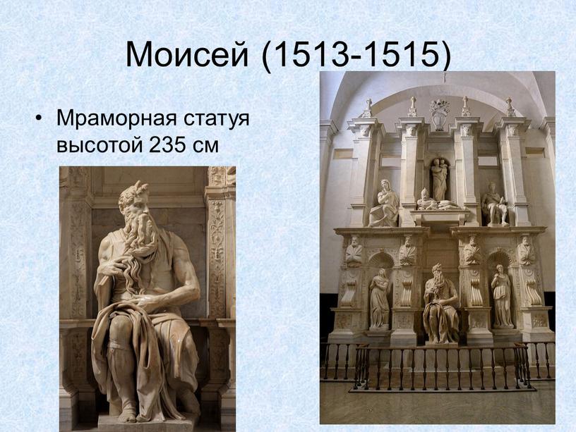 Моисей (1513-1515) Мраморная статуя высотой 235 см