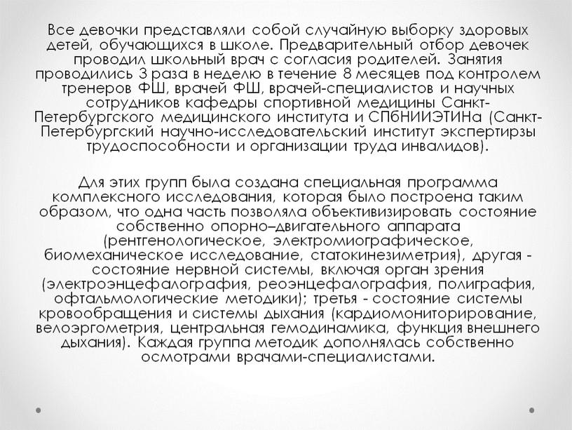 Все девочки представляли собой случайную выборку здоровых детей, обучающихся в школе