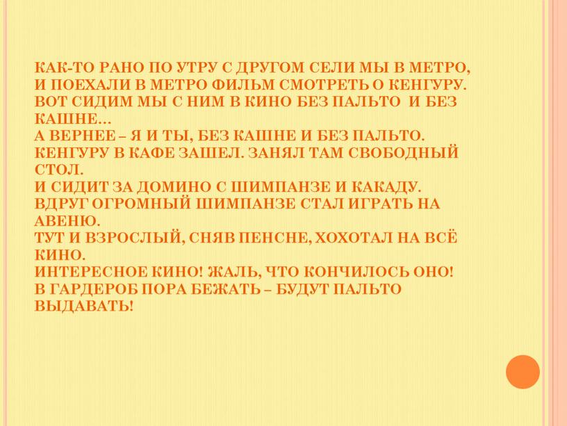 КАК-ТО РАНО ПО УТРУ С ДРУГОМ СЕЛИ