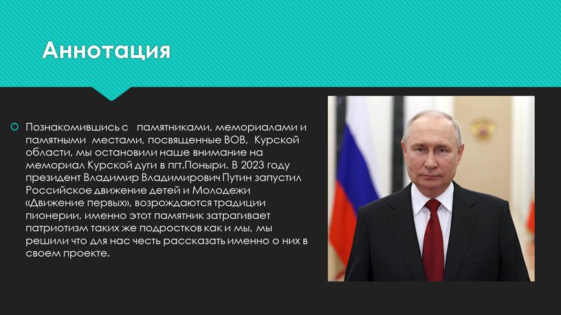 Аннотация Познакомившись с памятниками, мемориалами и памятными местами, посвященные