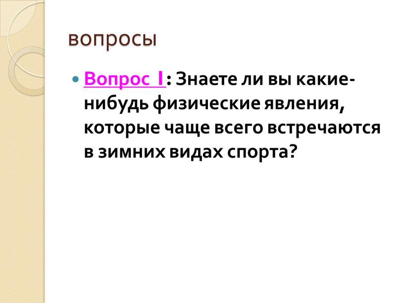 Вопрос 1 : Знаете ли вы какие-нибудь физические явления, которые чаще всего встречаются в зимних видах спорта?