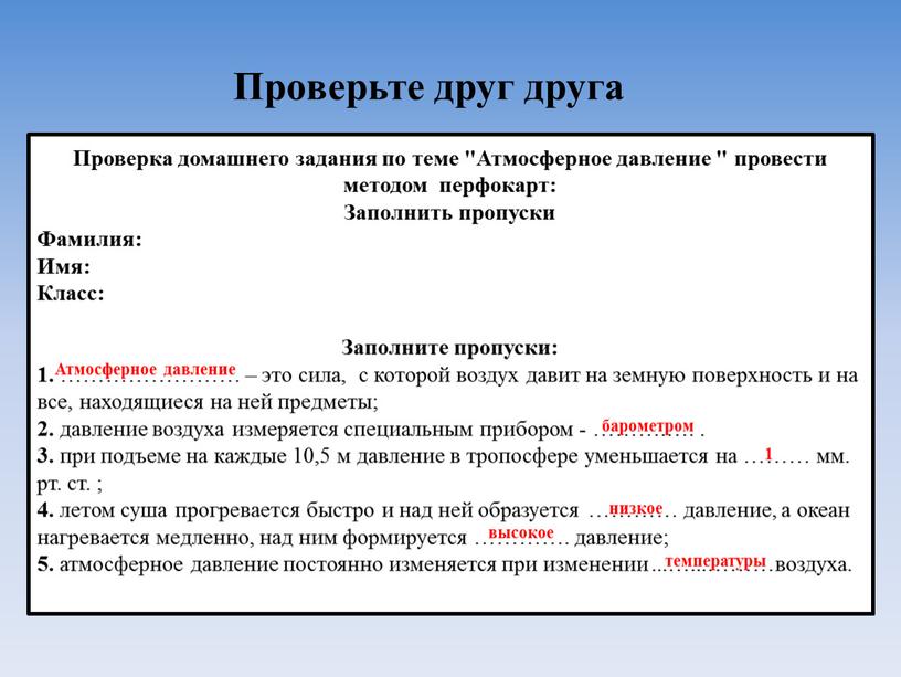 Проверка домашнего задания по теме "Атмосферное давление " провести методом перфокарт: