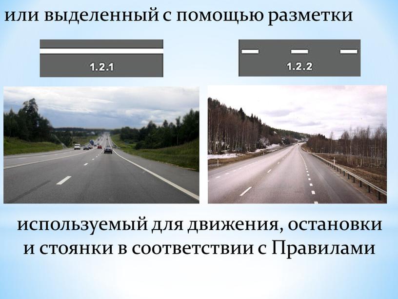 или выделенный с помощью разметки используемый для движения, остановки и стоянки в соответствии с Правилами