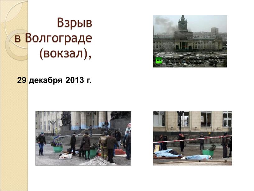 Взрыв в Волгограде (вокзал), 29 декабря 2013 г