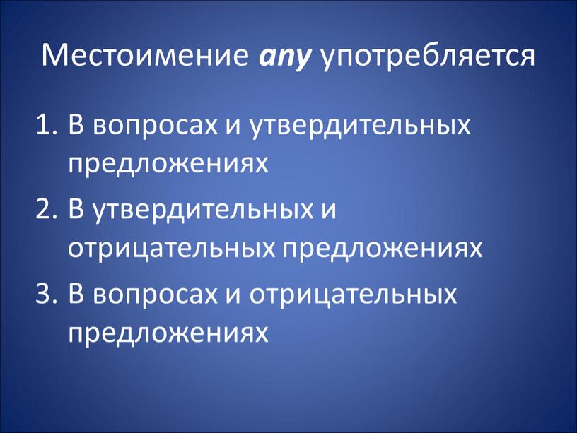 Местоимение any употребляется